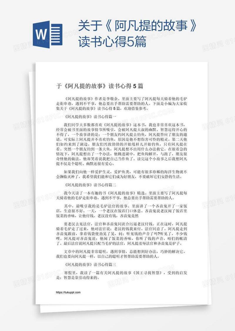 关于《阿凡提的故事》读书心得5篇