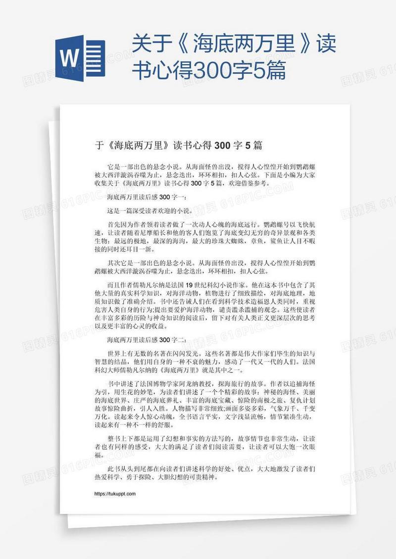 关于《海底两万里》读书心得300字5篇