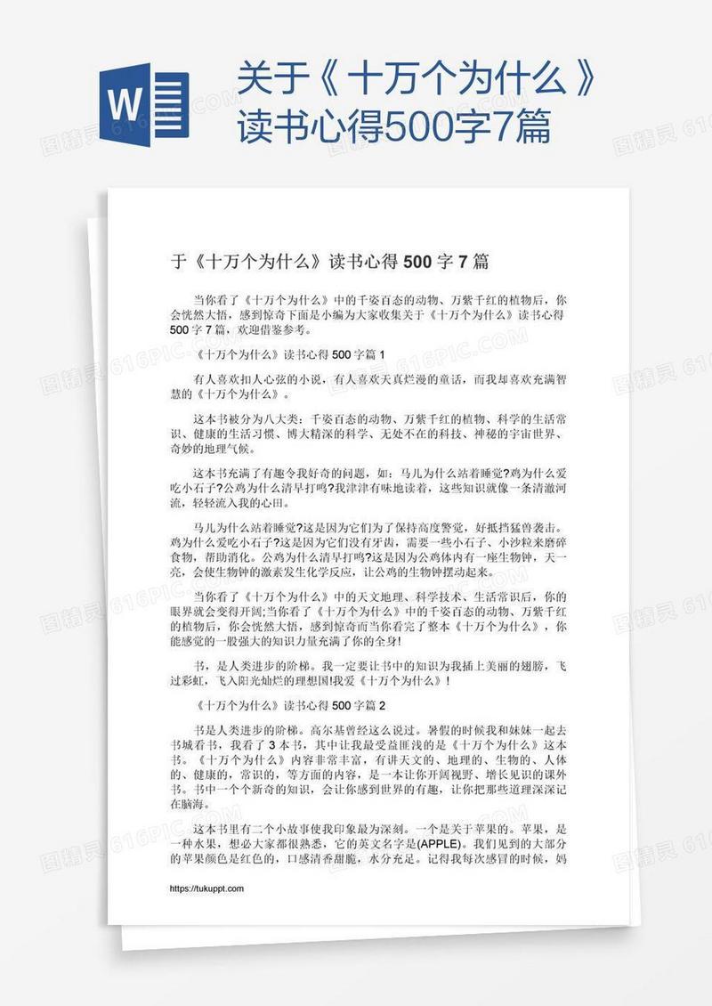 关于《十万个为什么》读书心得500字7篇