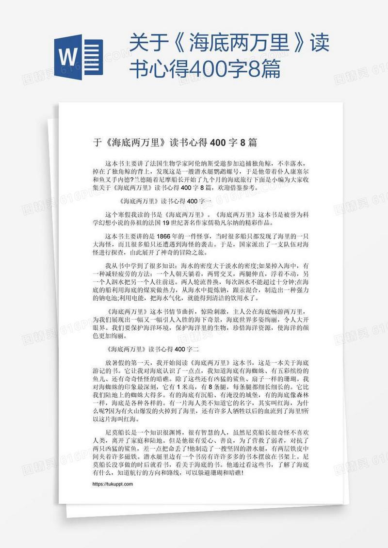 关于《海底两万里》读书心得400字8篇