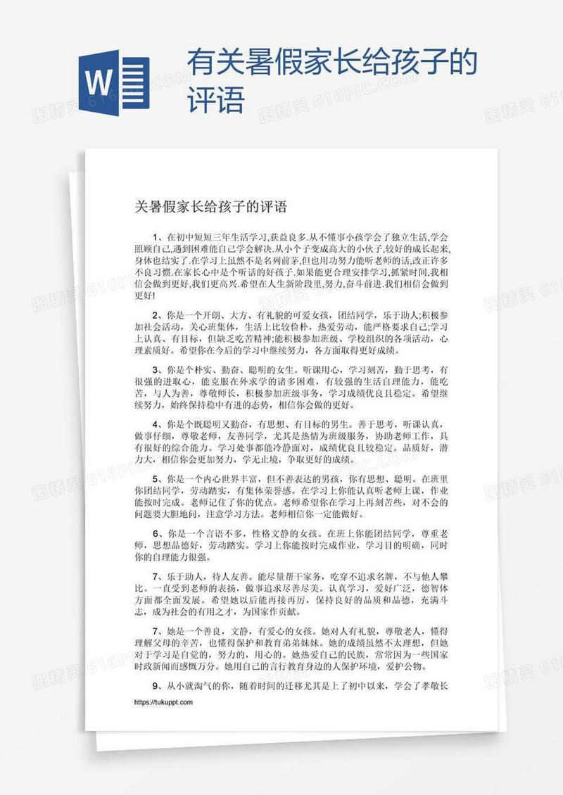 有关暑假家长给孩子的评语
