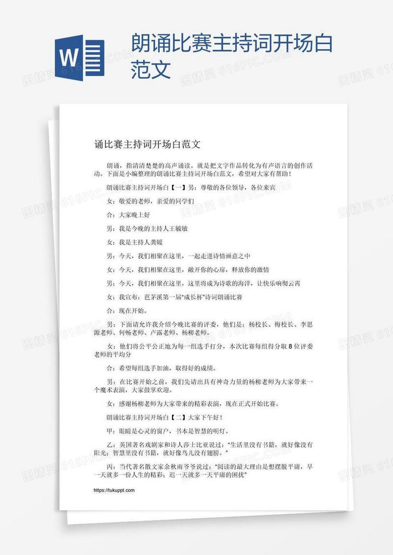 朗诵比赛主持词开场白范文