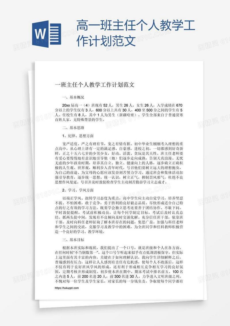 高一班主任个人教学工作计划范文