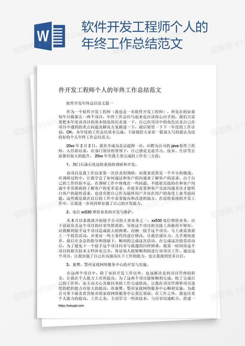 软件开发工程师个人的年终工作总结范文