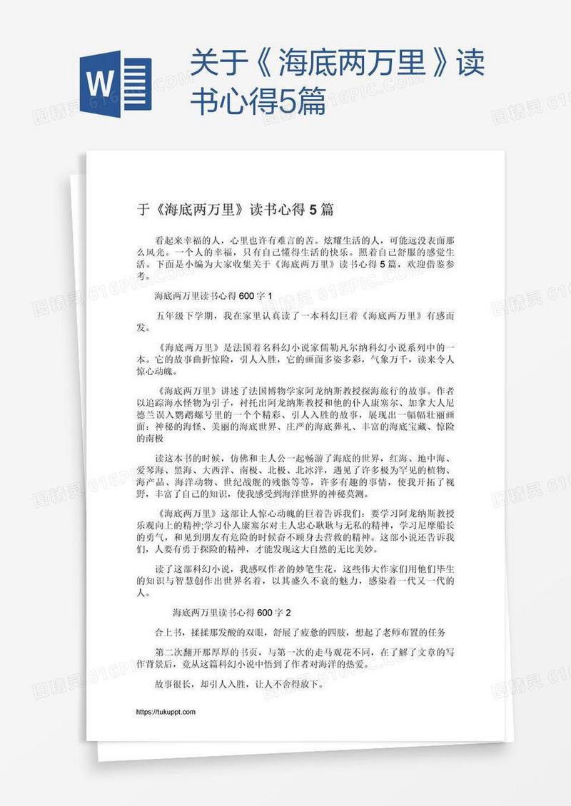 关于《海底两万里》读书心得5篇