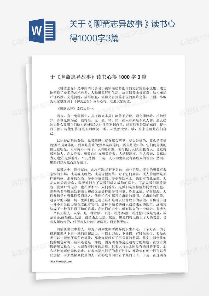 关于《聊斋志异故事》读书心得1000字3篇