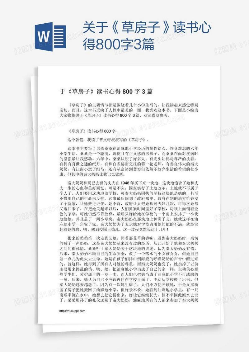 关于《草房子》读书心得800字3篇