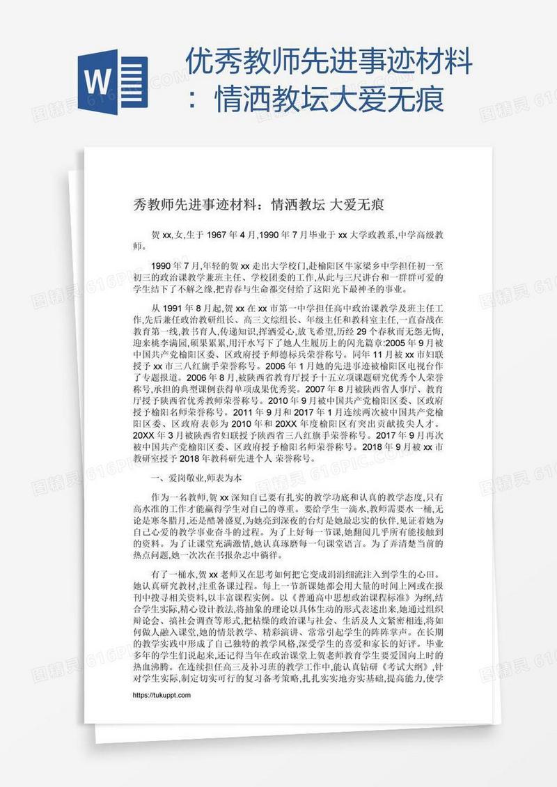 优秀教师先进事迹材料：情洒教坛大爱无痕
