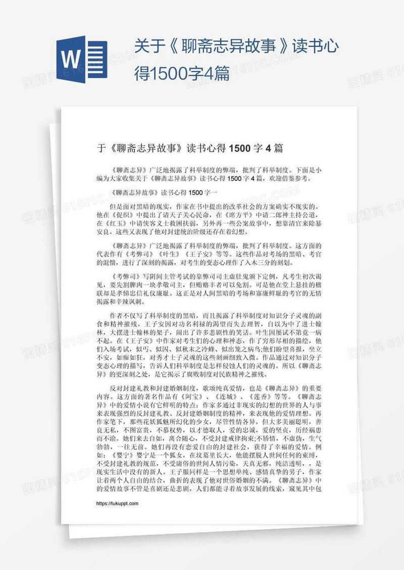 关于《聊斋志异故事》读书心得1500字4篇