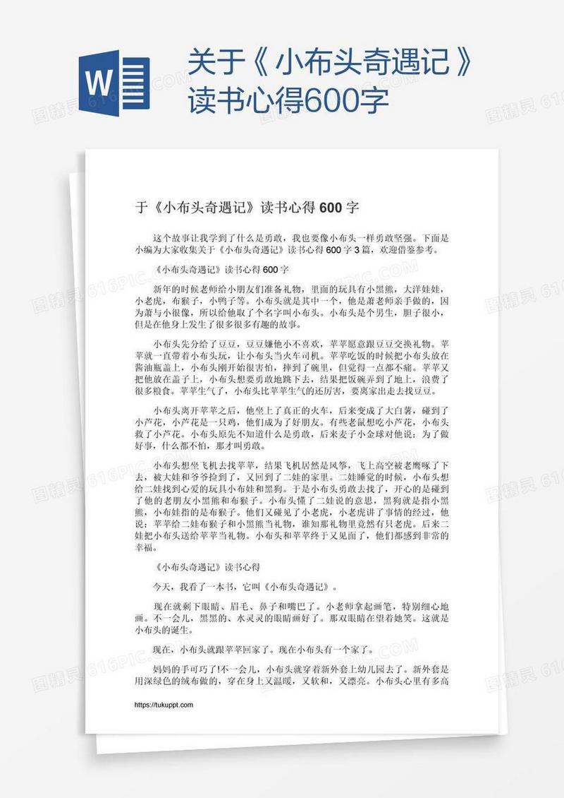 关于《小布头奇遇记》读书心得600字