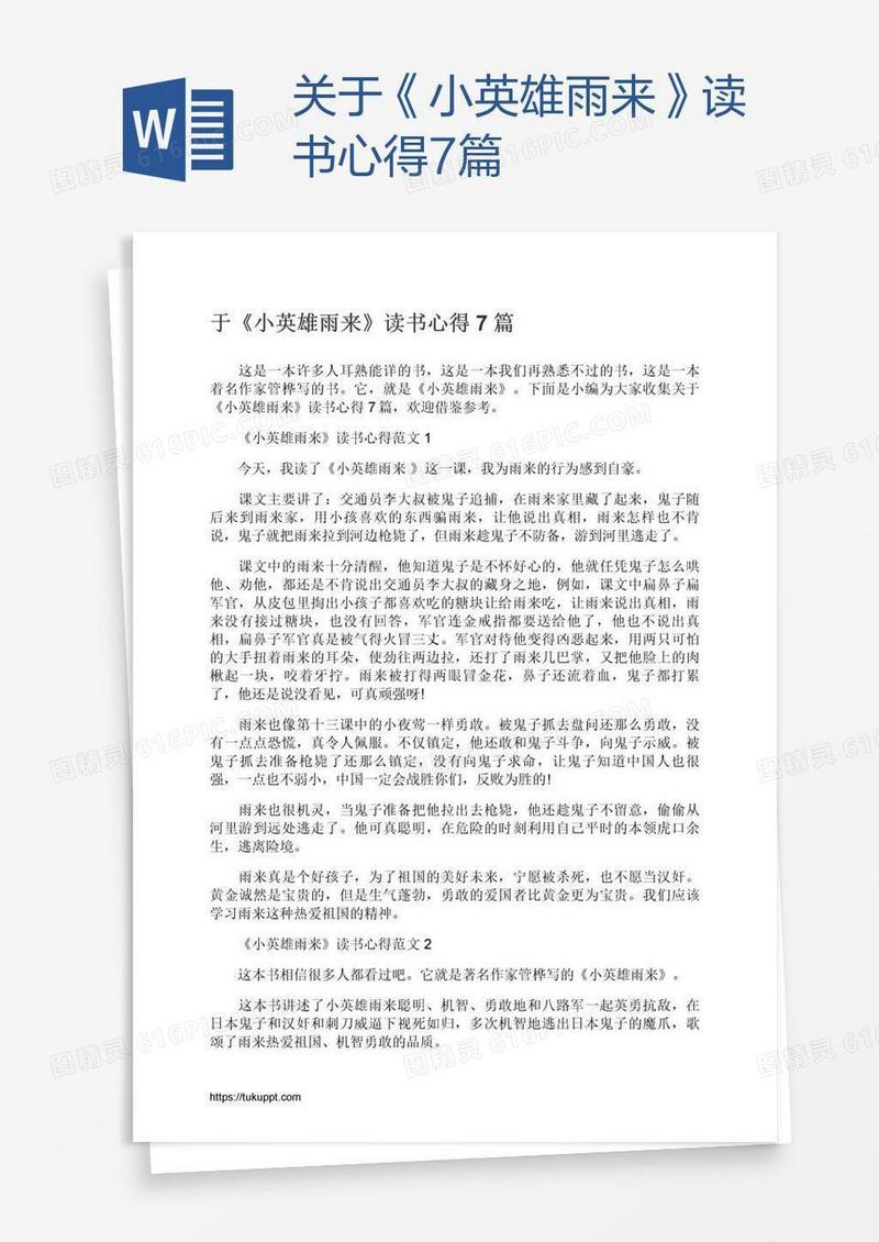 关于《小英雄雨来》读书心得7篇