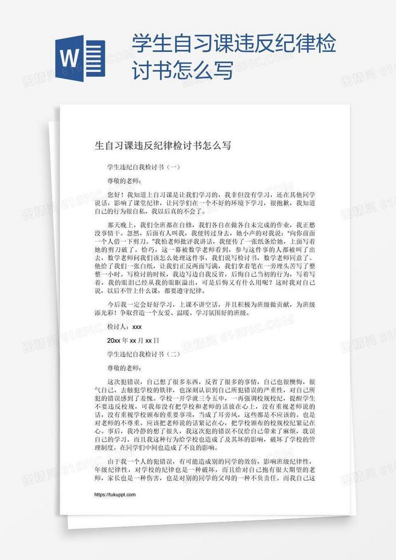 学生自习课违反纪律检讨书怎么写