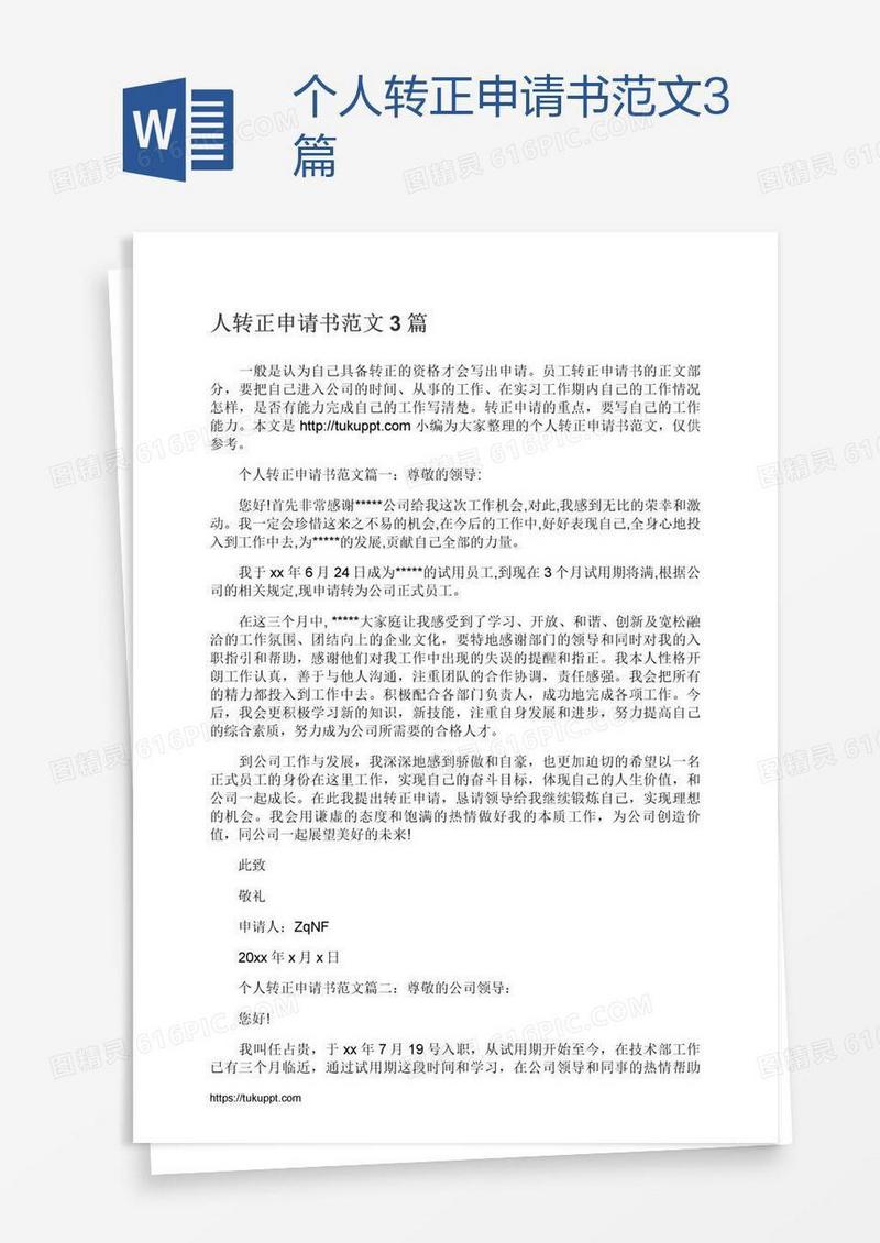 个人转正申请书范文3篇