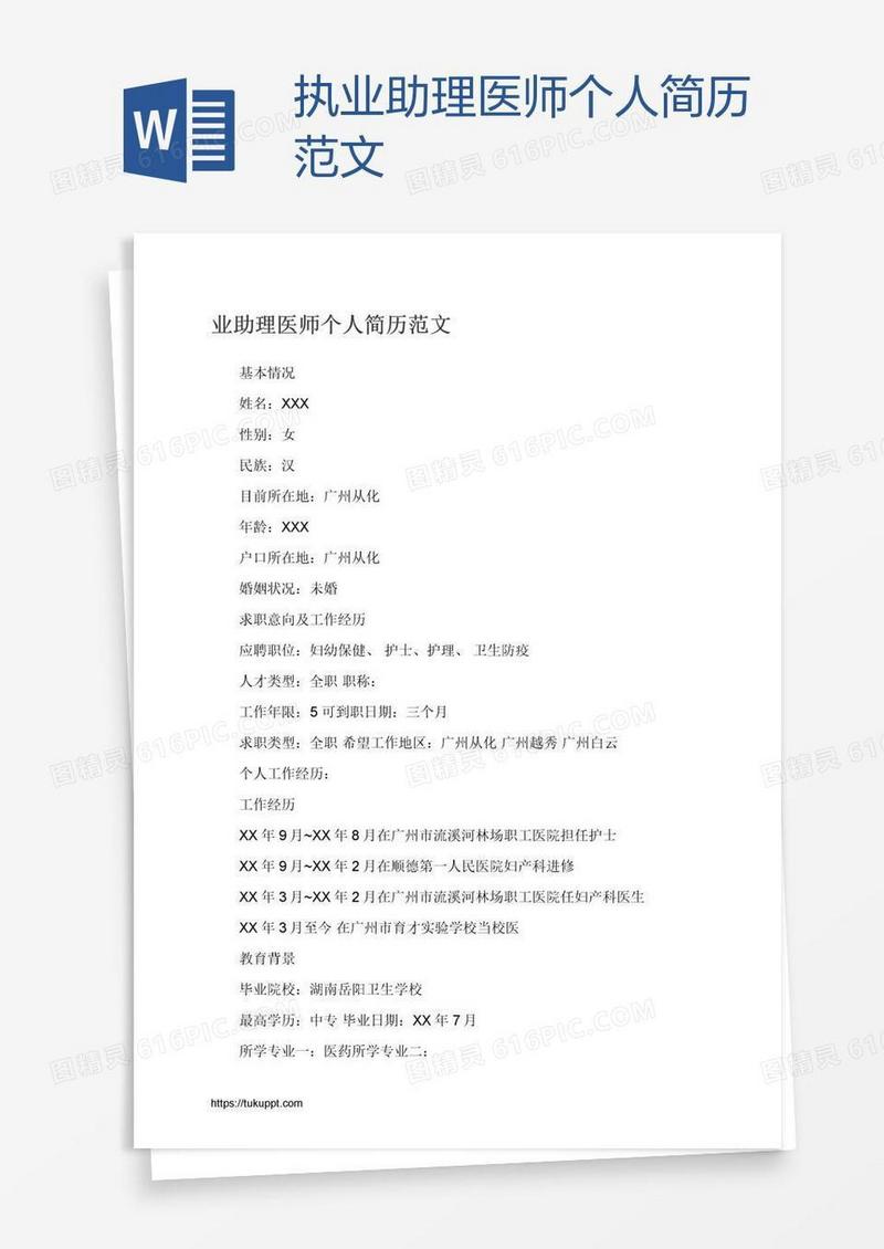 执业助理医师个人简历范文