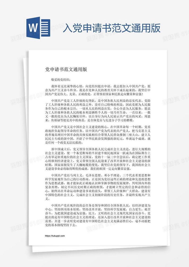 入党申请书范文通用版