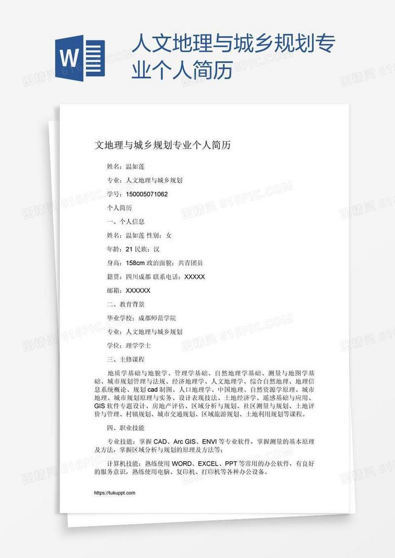 人文地理与城乡规划专业个人简历