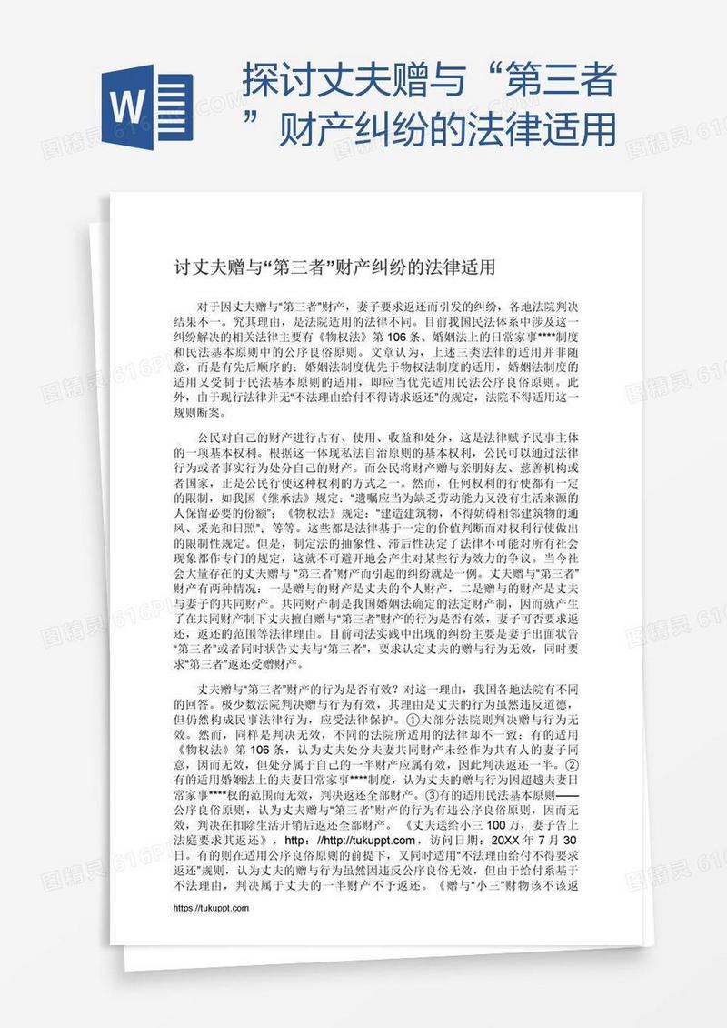 探讨丈夫赠与“第三者”财产纠纷的法律适用