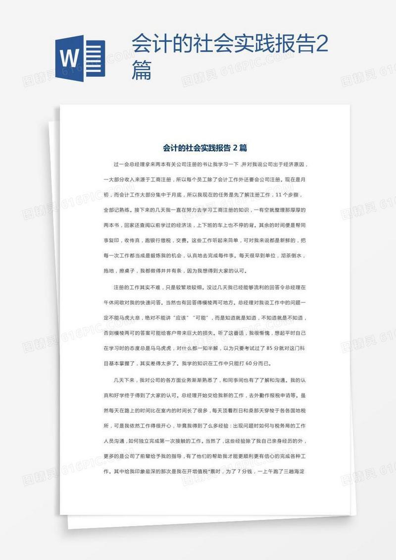 会计的社会实践报告2篇