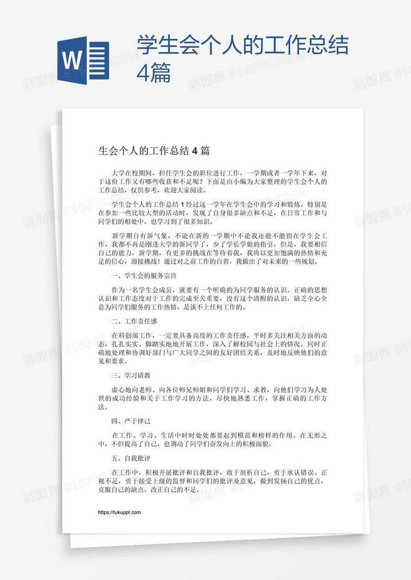 学生会个人的工作总结4篇