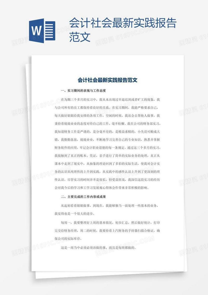 会计社会最新实践报告范文