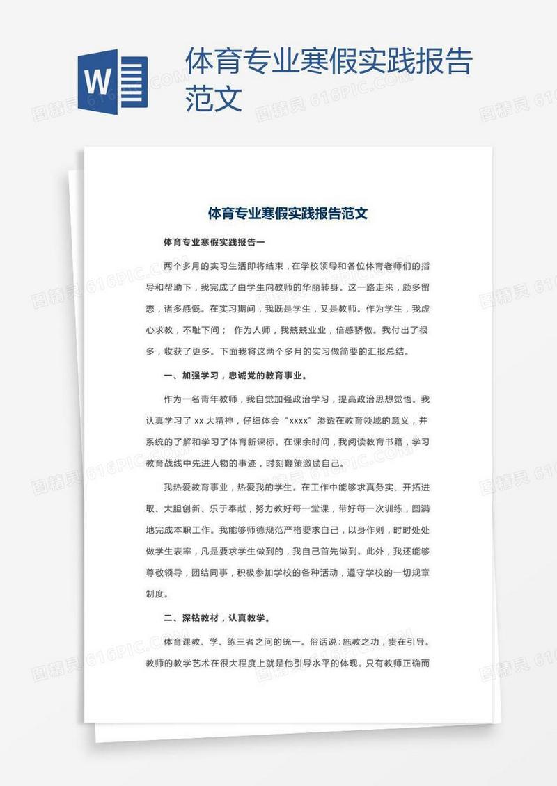 体育专业寒假实践报告范文