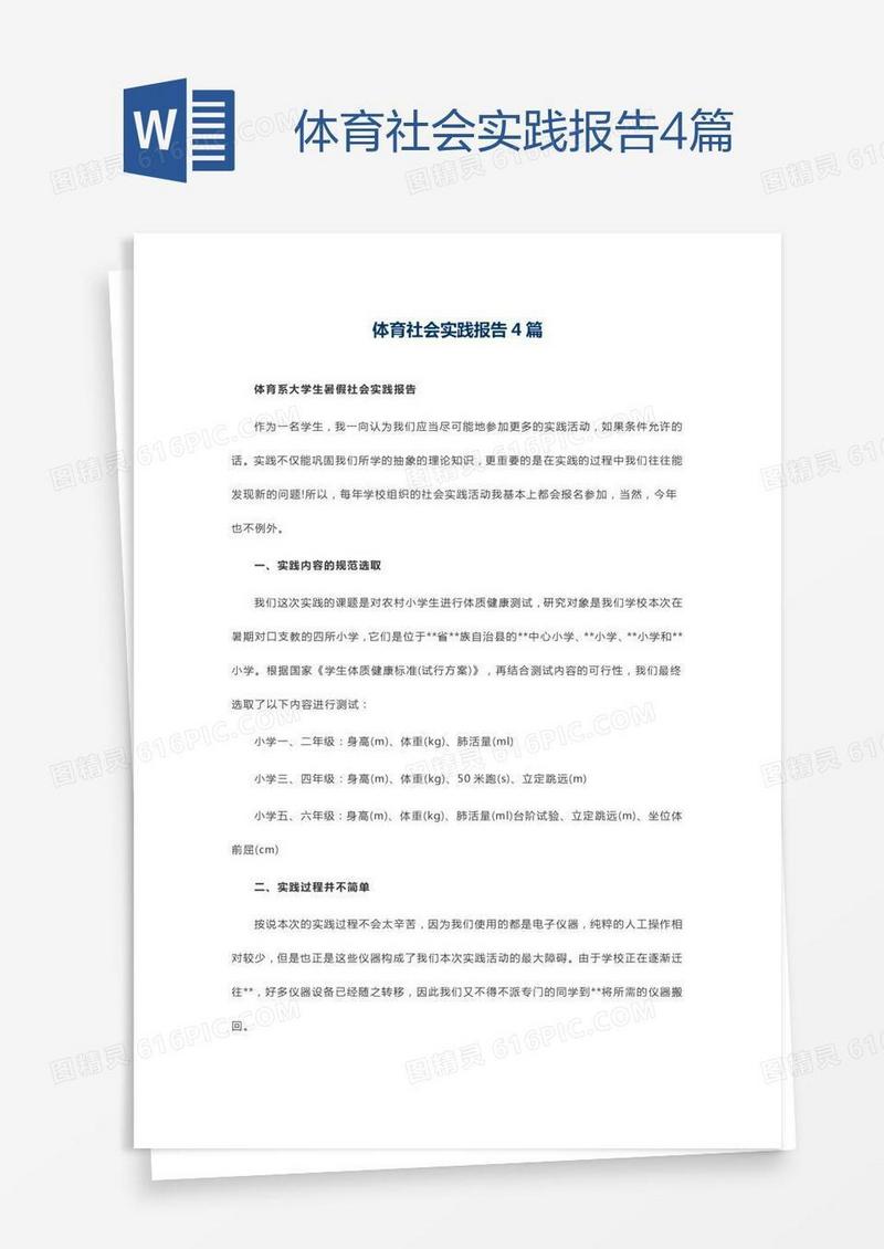 体育社会实践报告4篇