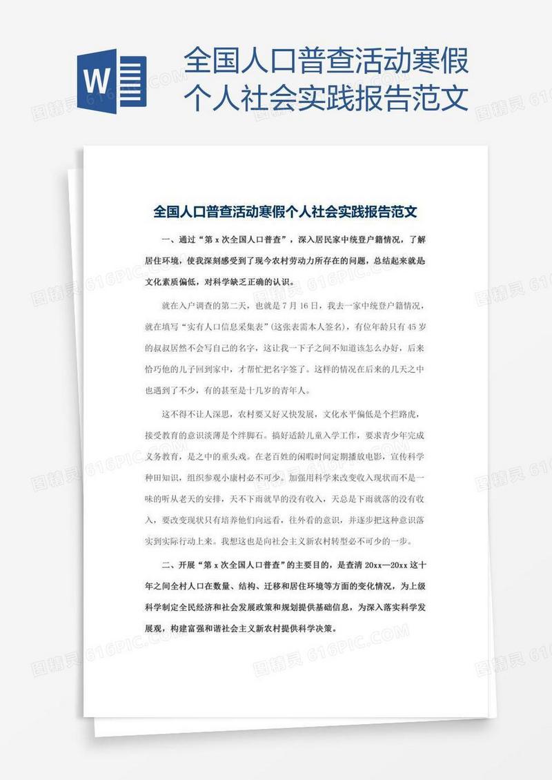 全国人口普查活动寒假个人社会实践报告范文
