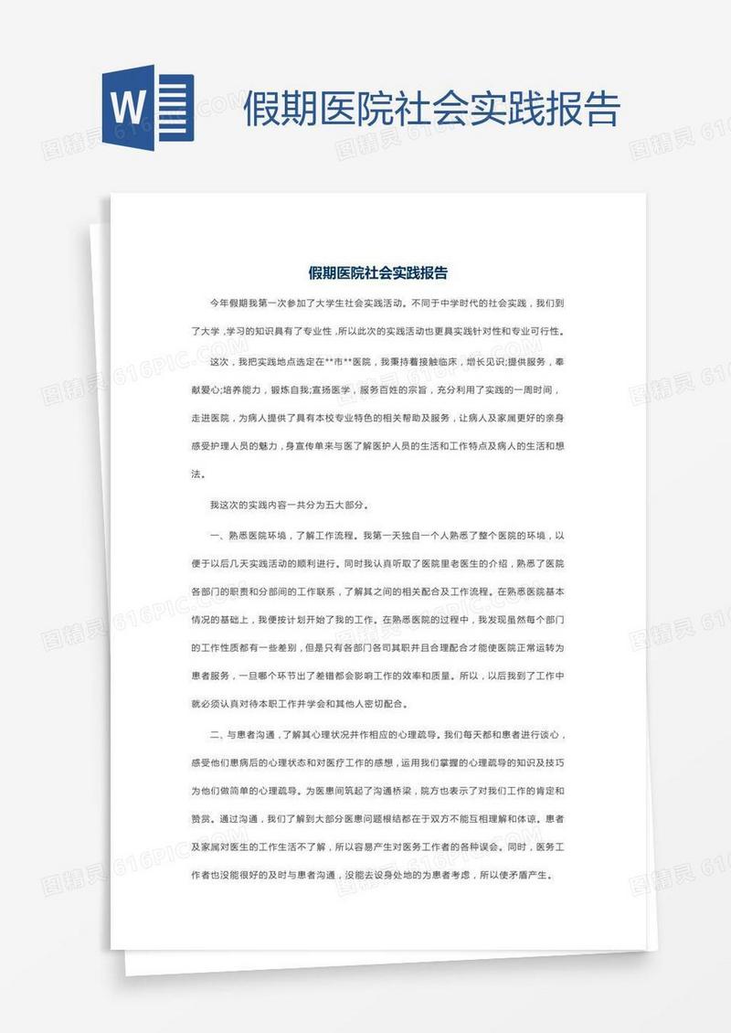 假期医院社会实践报告