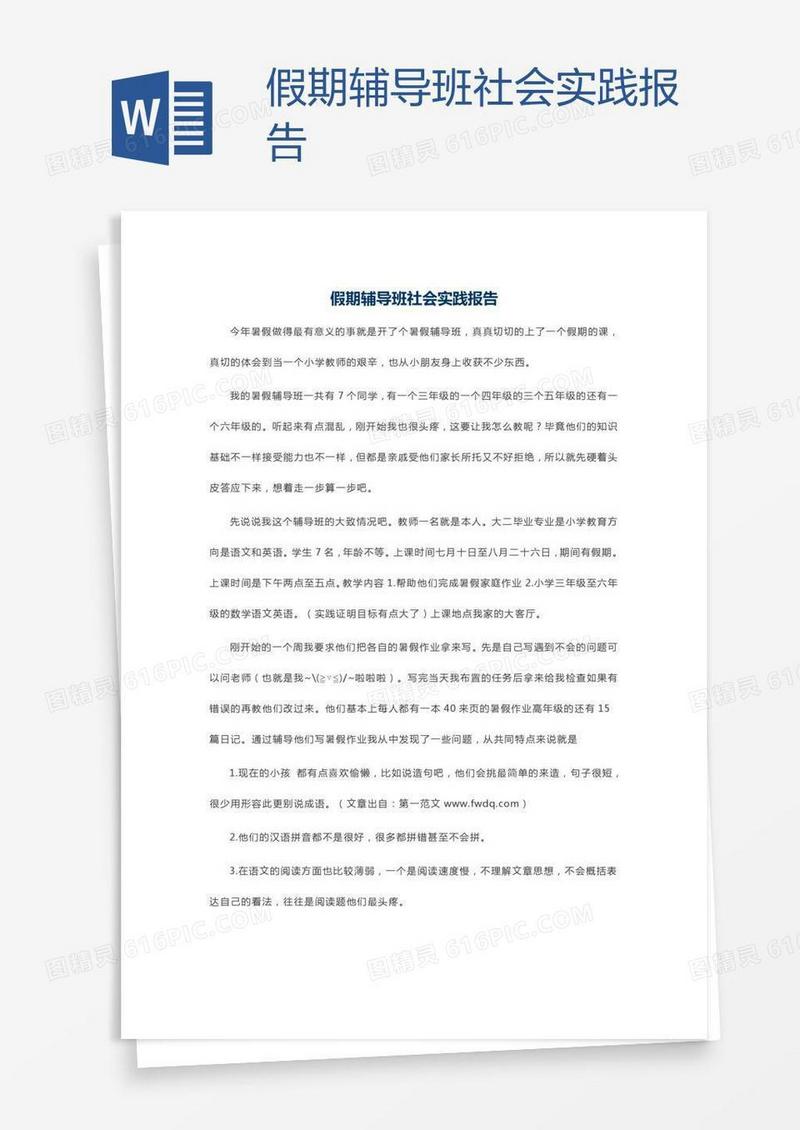 假期辅导班社会实践报告