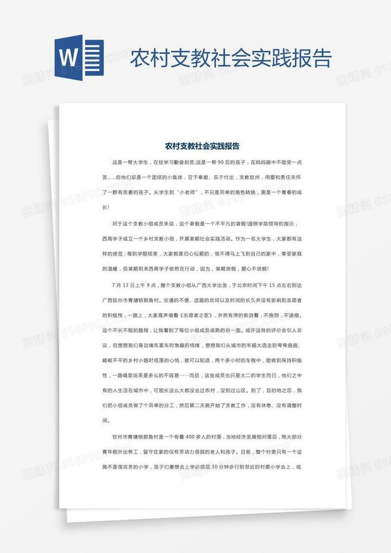 农村支教社会实践报告