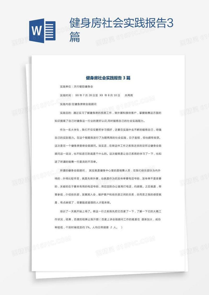 健身房社会实践报告3篇
