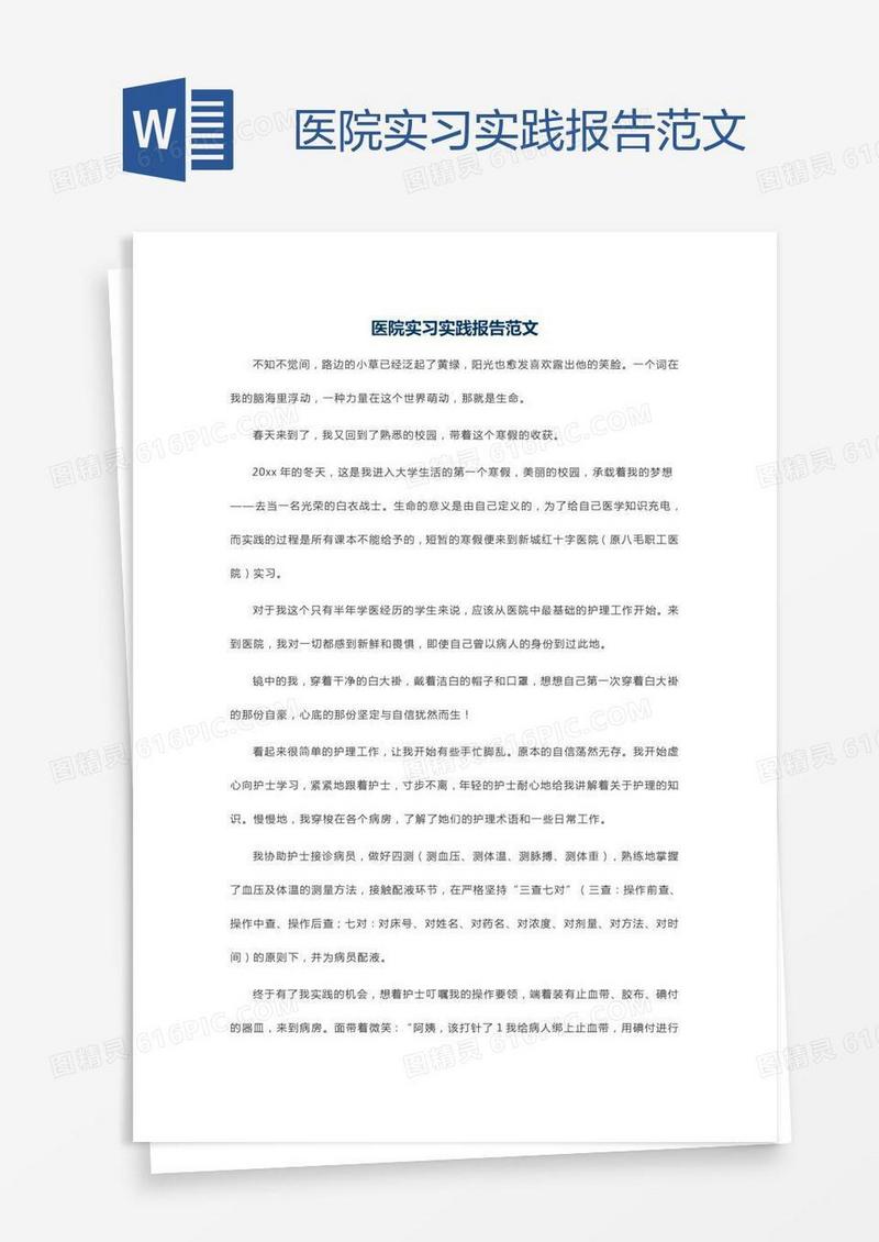 医院实习实践报告范文
