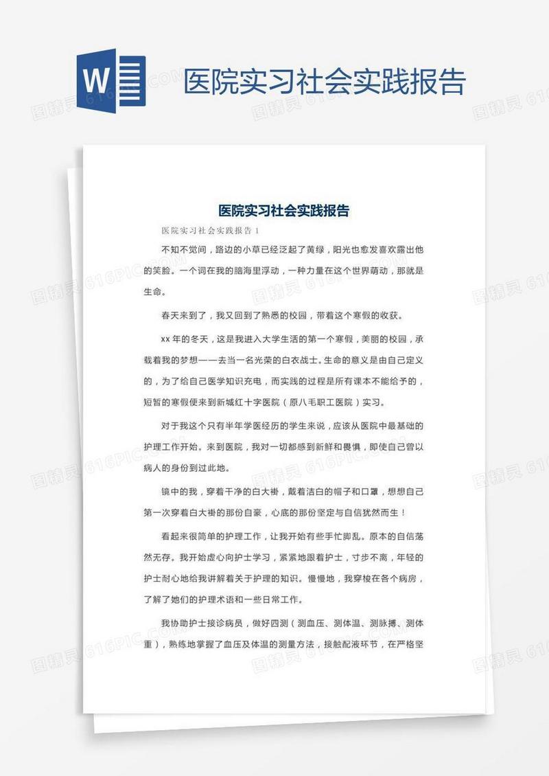 医院实习社会实践报告