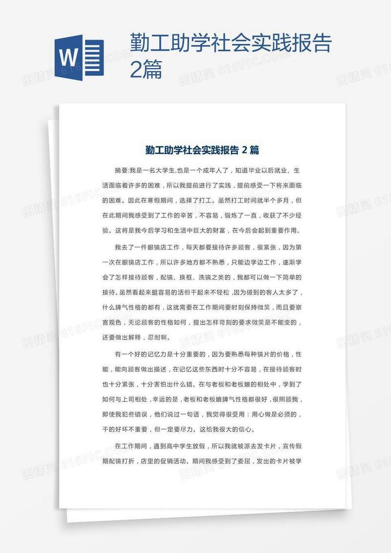 勤工助学社会实践报告2篇