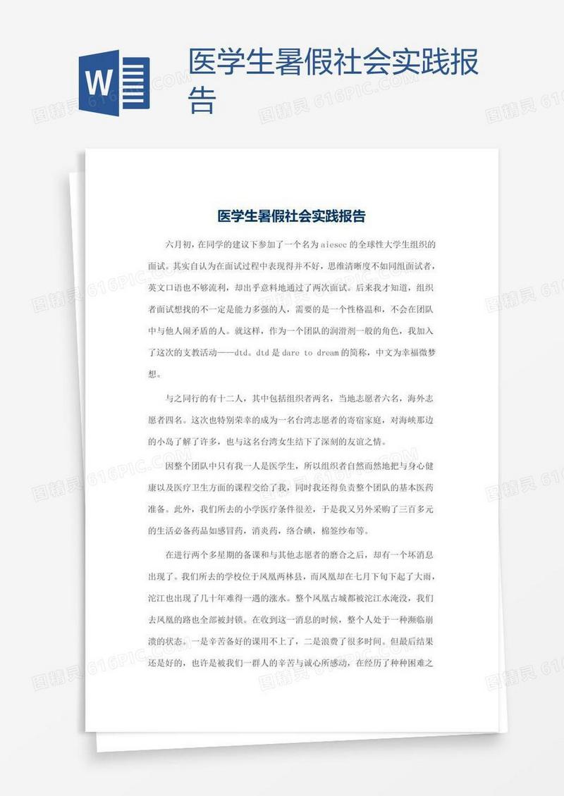 医学生暑假社会实践报告