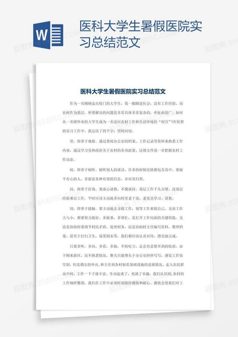医科大学生暑假医院实习总结范文