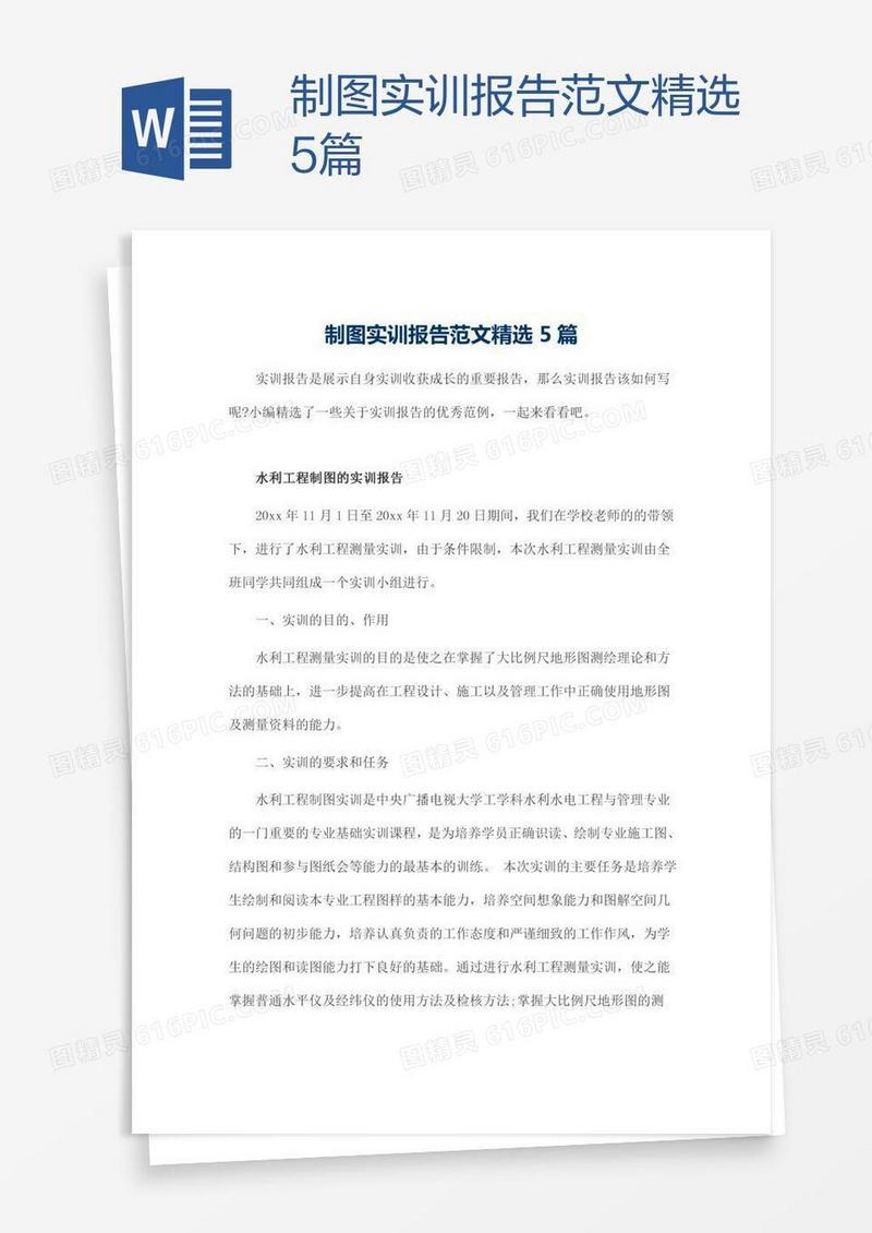 制图实训报告范文精选5篇