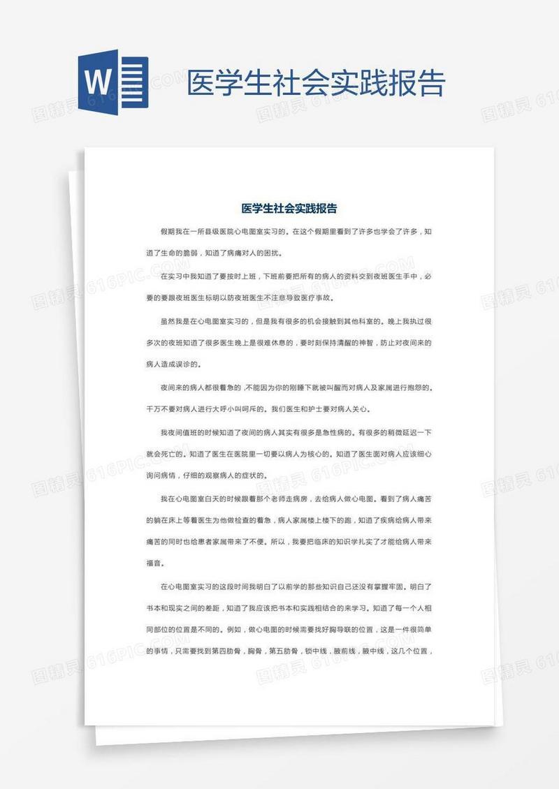 医学生社会实践报告