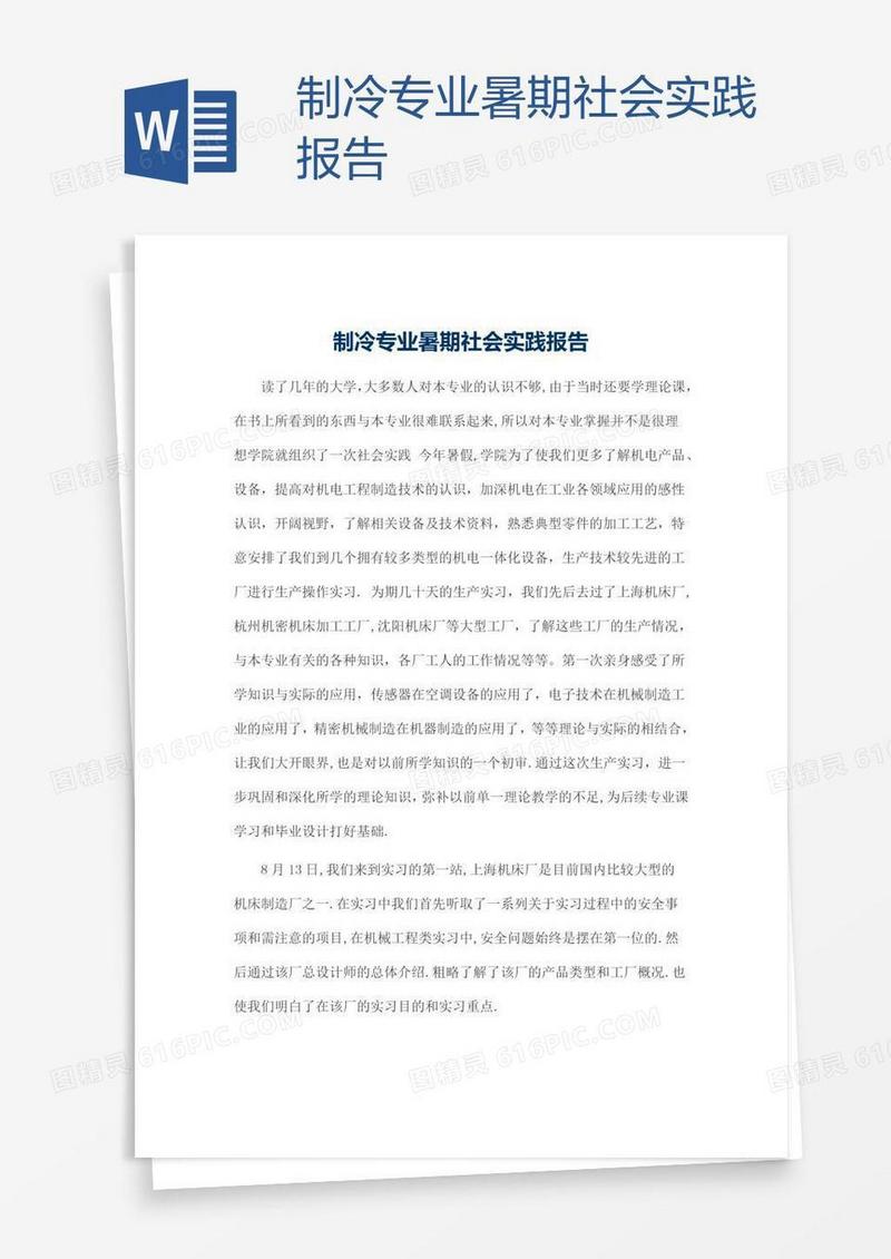 制冷专业暑期社会实践报告
