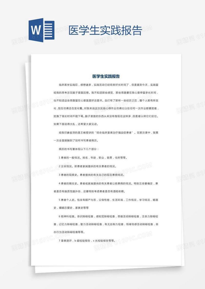 医学生实践报告