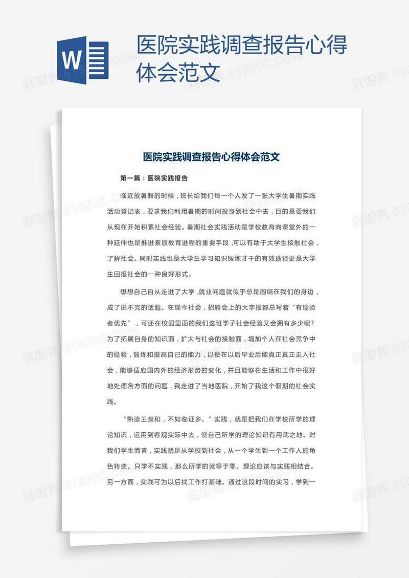 医院实践调查报告心得体会范文