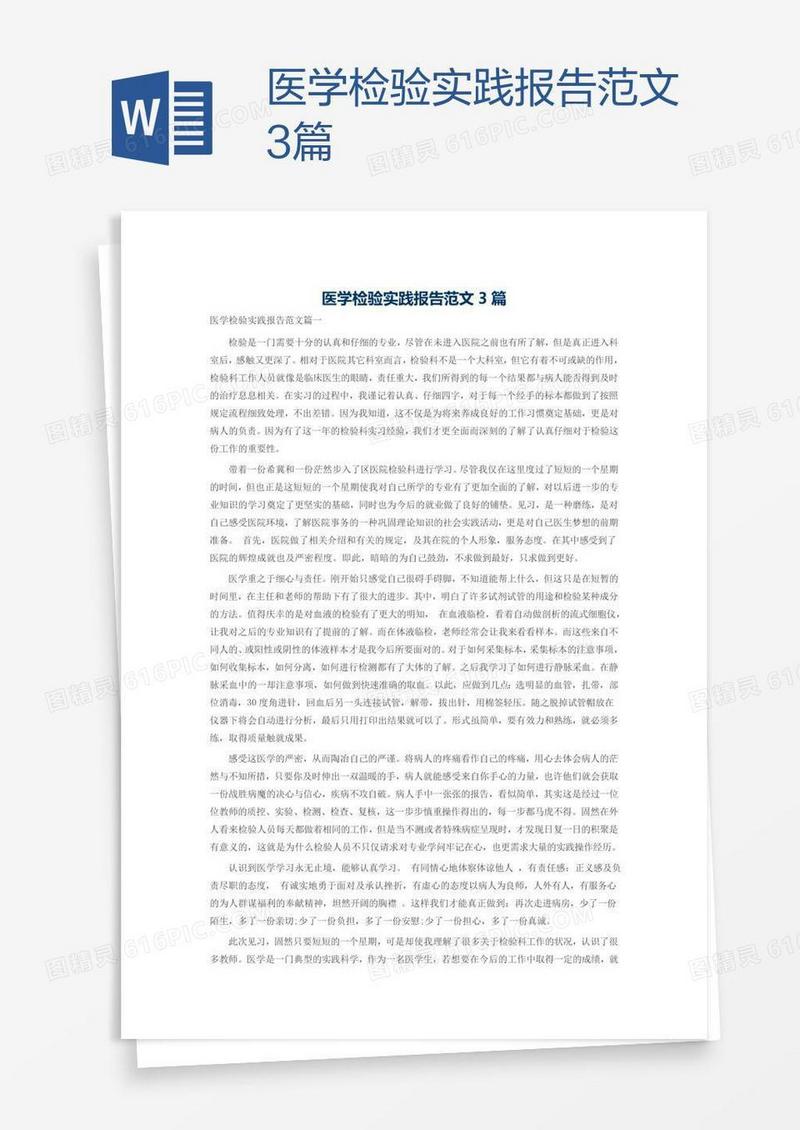 医学检验实践报告范文3篇