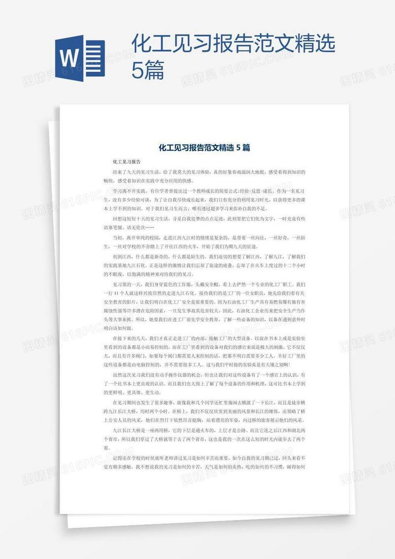 化工见习报告范文精选5篇