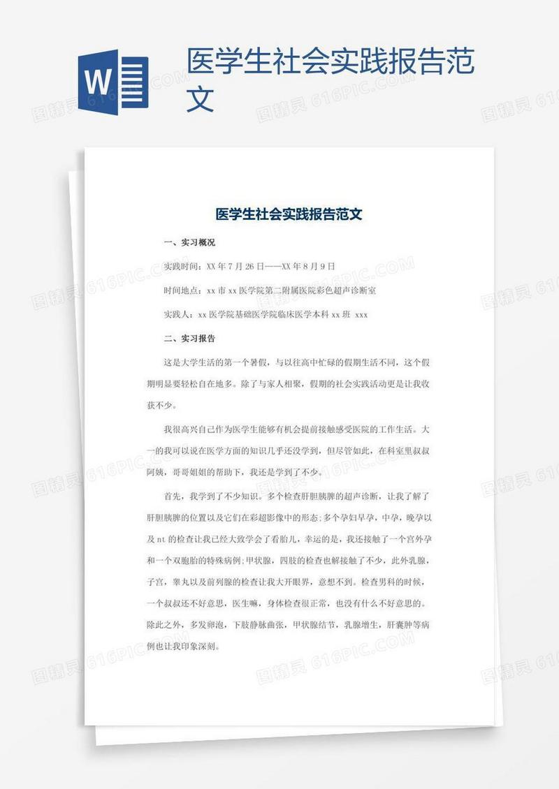 医学生社会实践报告范文
