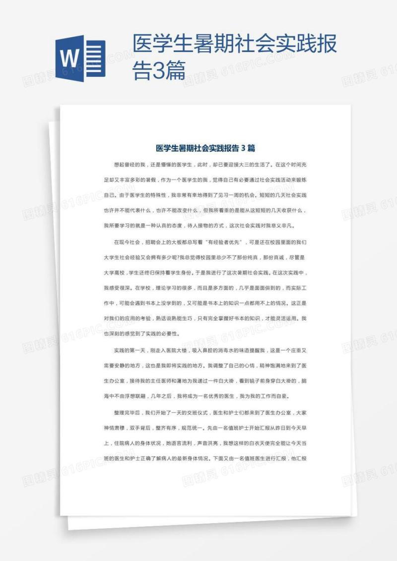 医学生暑期社会实践报告3篇