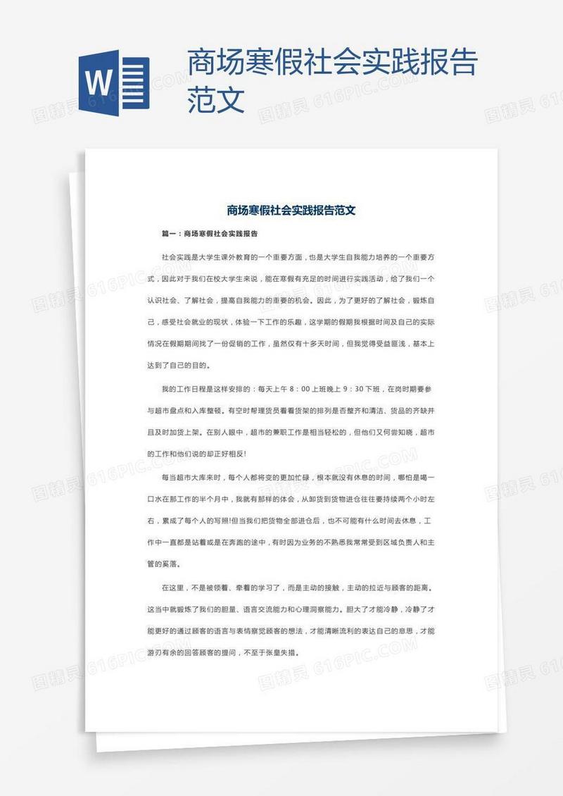商场寒假社会实践报告范文