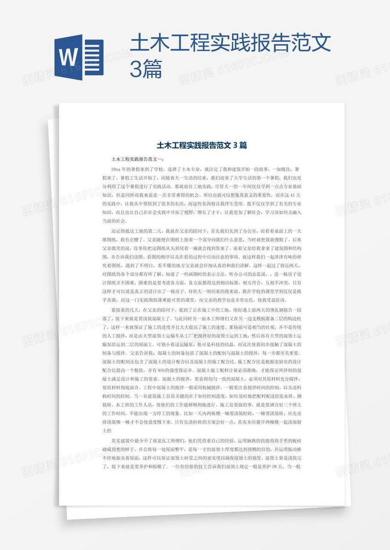 土木工程实践报告范文3篇