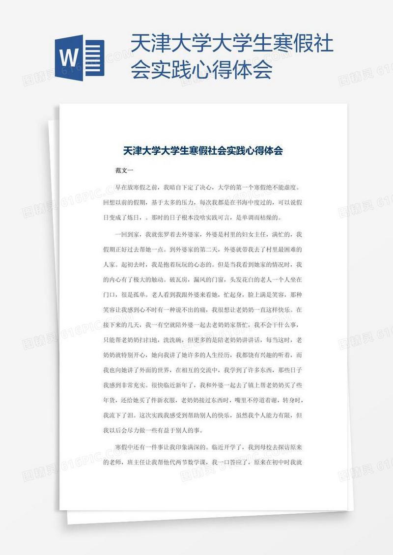 天津大学大学生寒假社会实践心得体会