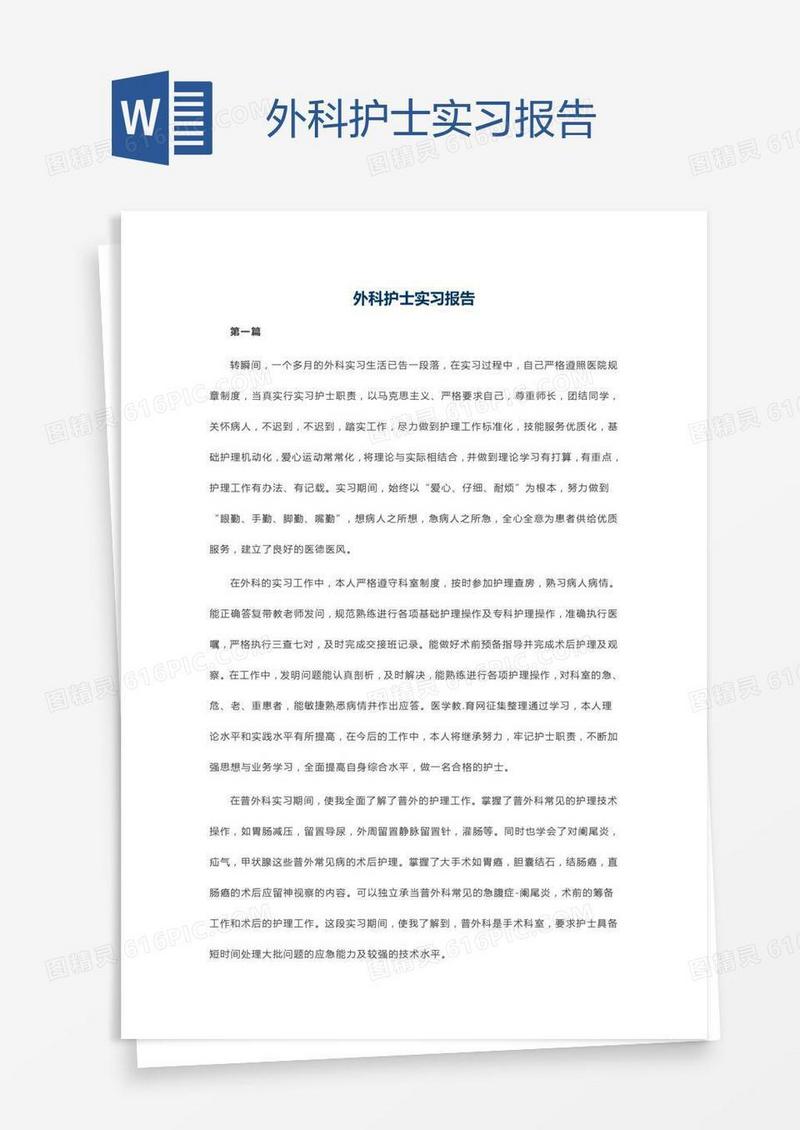 外科护士实习报告
