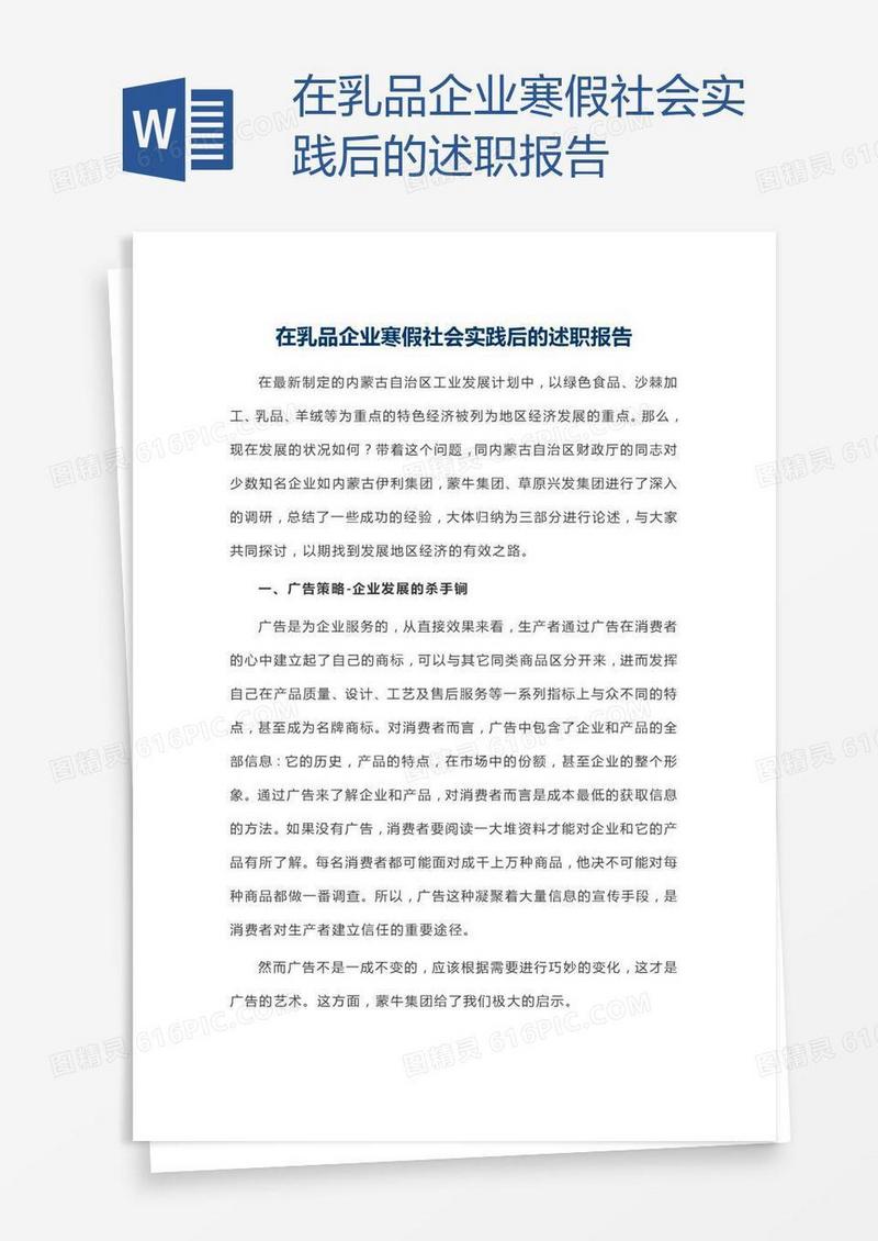 在乳品企业寒假社会实践后的述职报告
